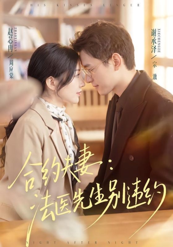 《合约夫妻：法医先生别违约》-VIP部落