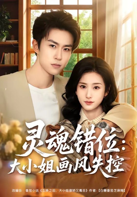 《灵魂错位：大小姐画风失控》-VIP部落