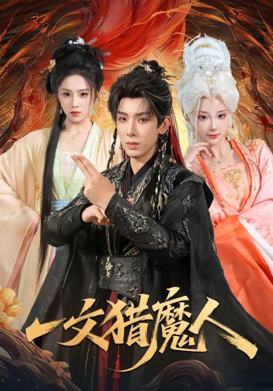 《一文猎魔人》-VIP部落