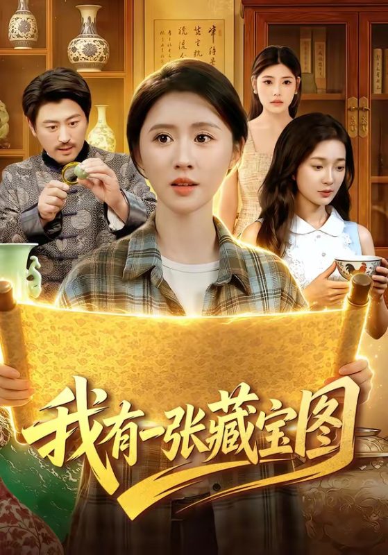 《我有一张藏宝图》-VIP部落