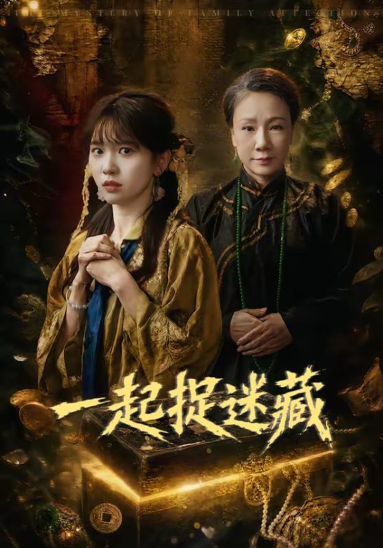 《一起捉迷藏》-VIP部落
