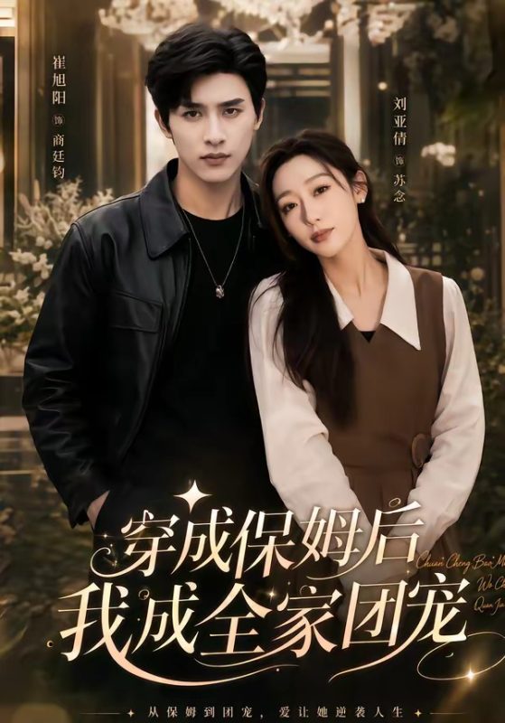 《穿成保姆后我成全家团宠》-VIP部落