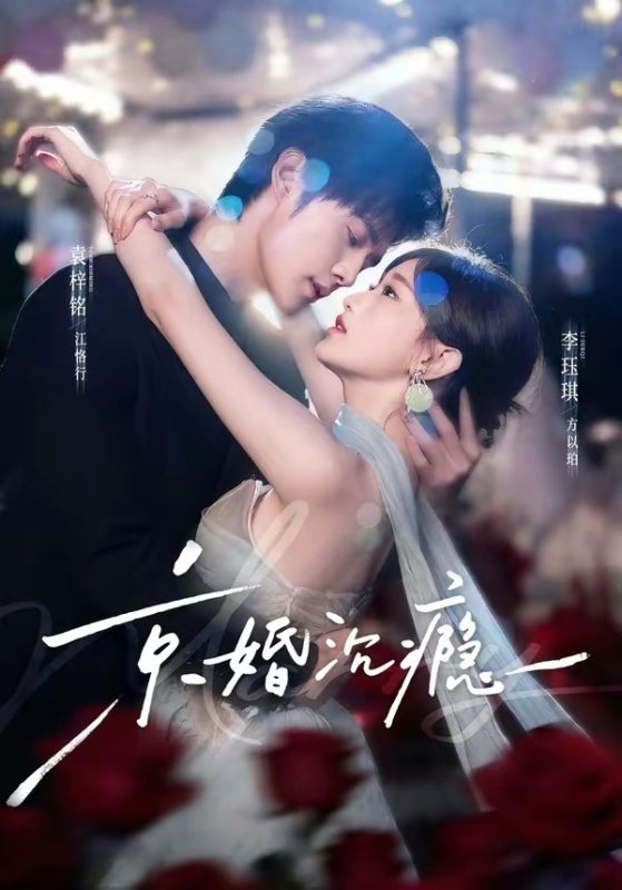 《京婚沉瘾》-VIP部落