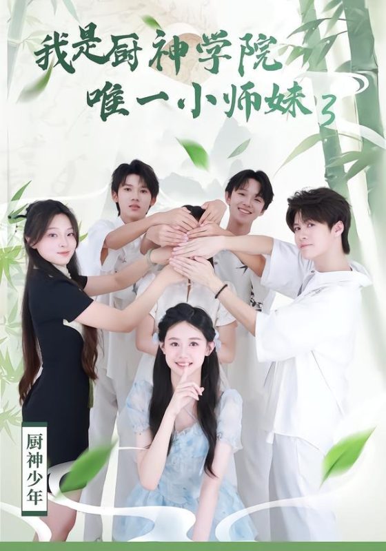 《我是厨神学院唯一小师妹3》-VIP部落