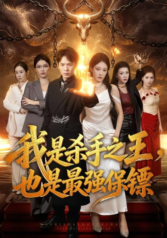 《我是杀手之王，也是最强保镖》-VIP部落
