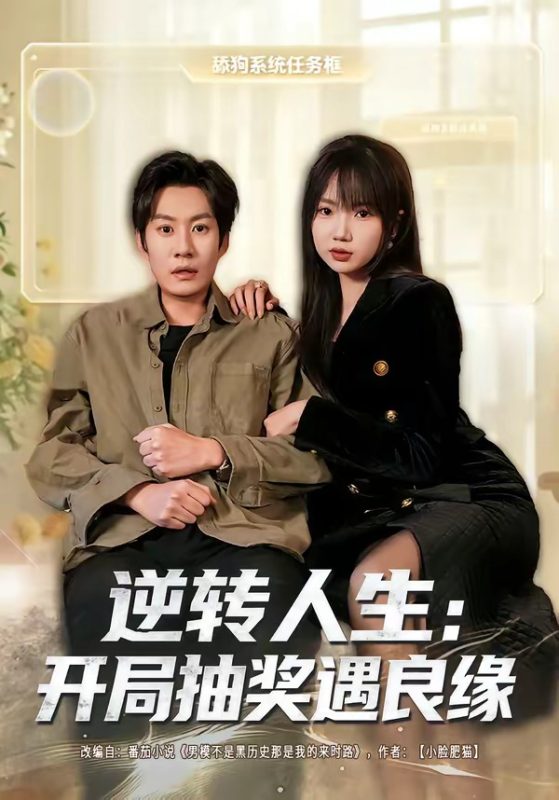 《逆转人生：开局抽奖遇良缘》-VIP部落