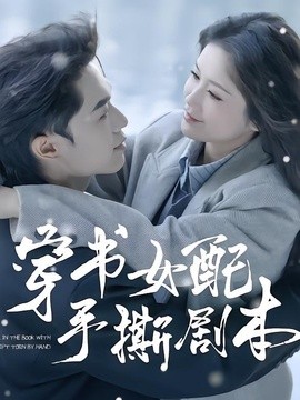 《穿书女配手撕剧本》-VIP部落