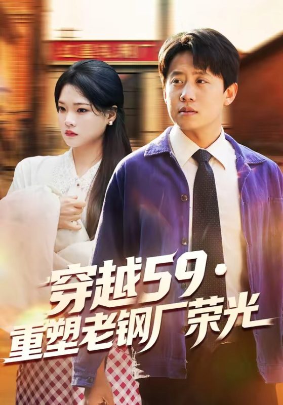 《穿越59重塑老钢厂荣光》-VIP部落