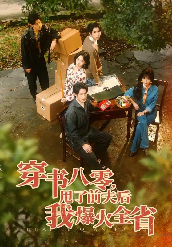 《穿书八零，甩了前夫后我爆火全省》-VIP部落