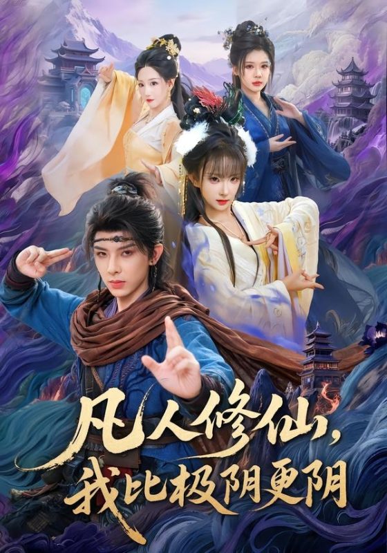 《凡人修仙，我比极阴更阴》-VIP部落