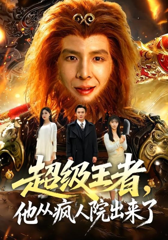 《超级王者，他从疯人院出来了》-VIP部落