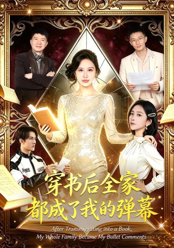 《穿书后全家都成了我的弹幕》-VIP部落