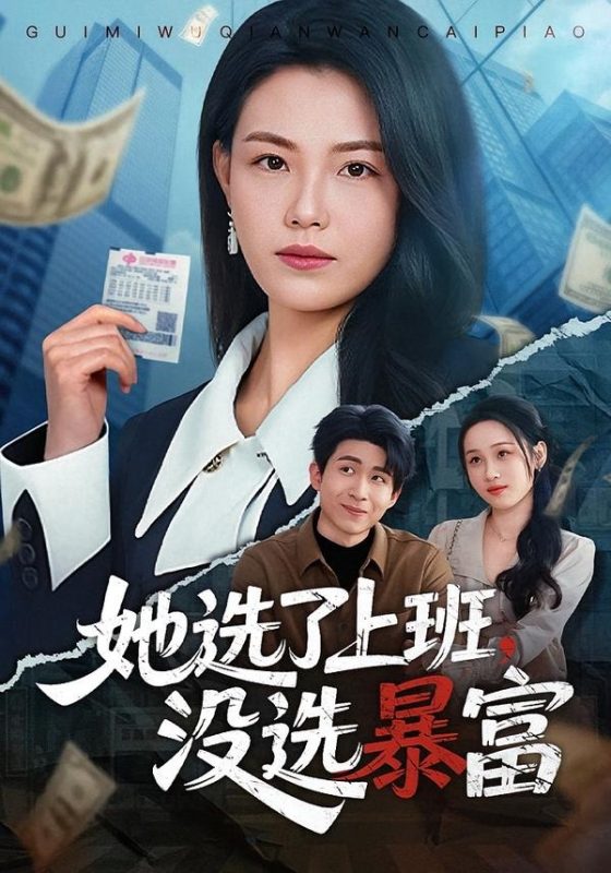 《她选了上班，没选暴富》-VIP部落