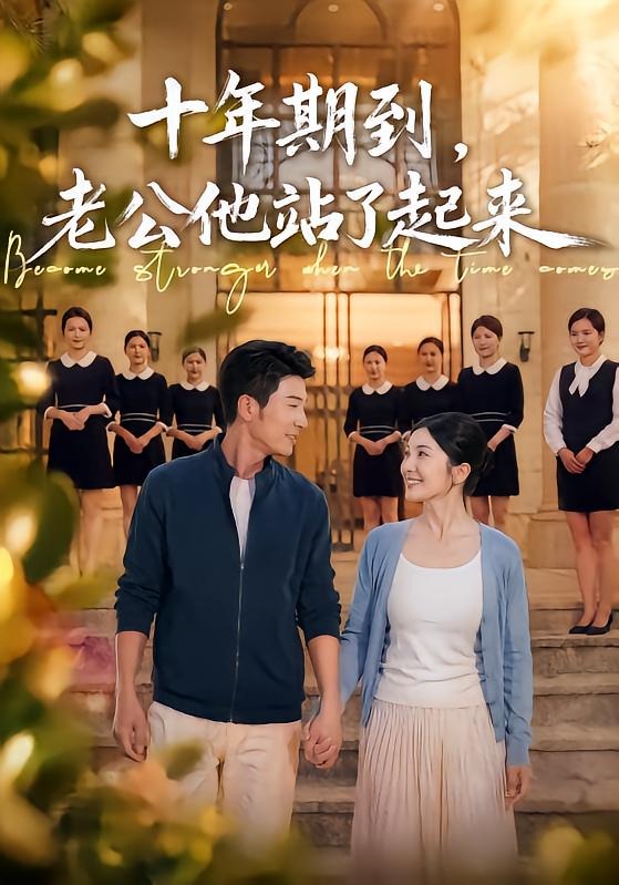 《十年期到，老公他站了起来》-VIP部落