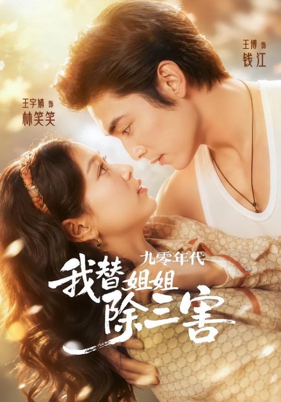 《九零年代我替姐姐除三害》-VIP部落
