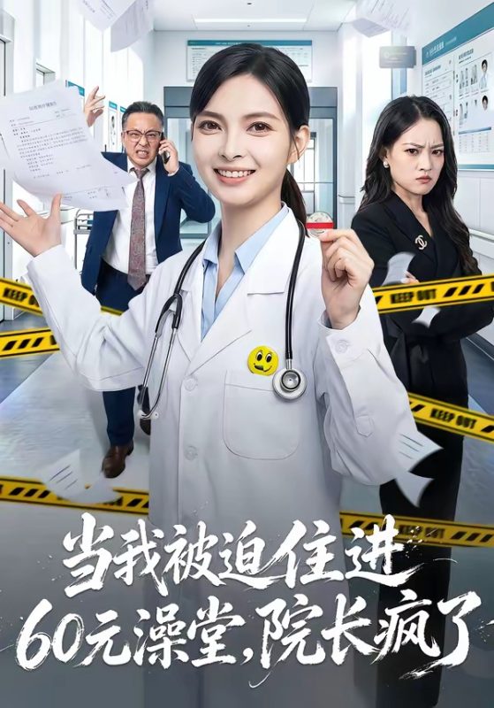 《当我被迫住进60元澡堂，院长疯了》-VIP部落