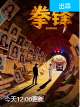 《拳锋》-VIP部落