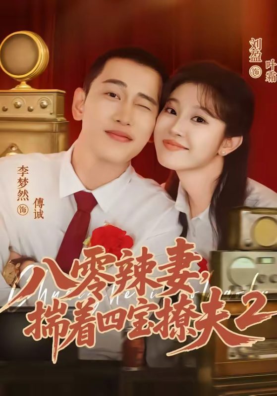 《八零辣妻，揣着四宝撩夫2》-VIP部落