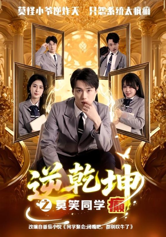 《逆乾坤之莫笑同学癫》-VIP部落