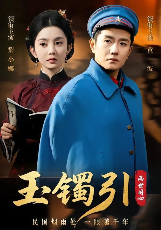 《玉镯引两世同心》-VIP部落