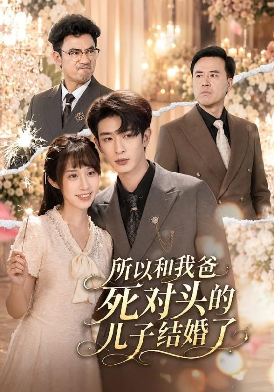《所以和我爸死对头的儿子结婚了》-VIP部落