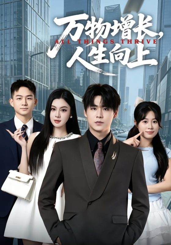 《万物增长，人生向上》-VIP部落