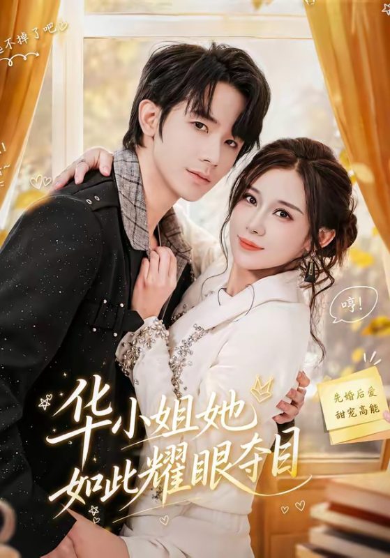 《华小姐她如此耀眼夺目》-VIP部落