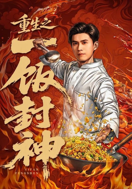 《重生之一饭封神》-VIP部落