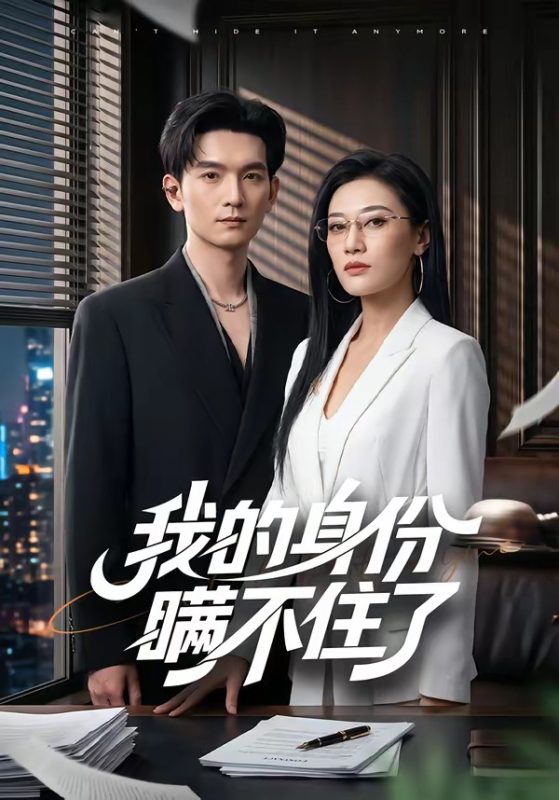 《我的身份瞒不住了》-VIP部落
