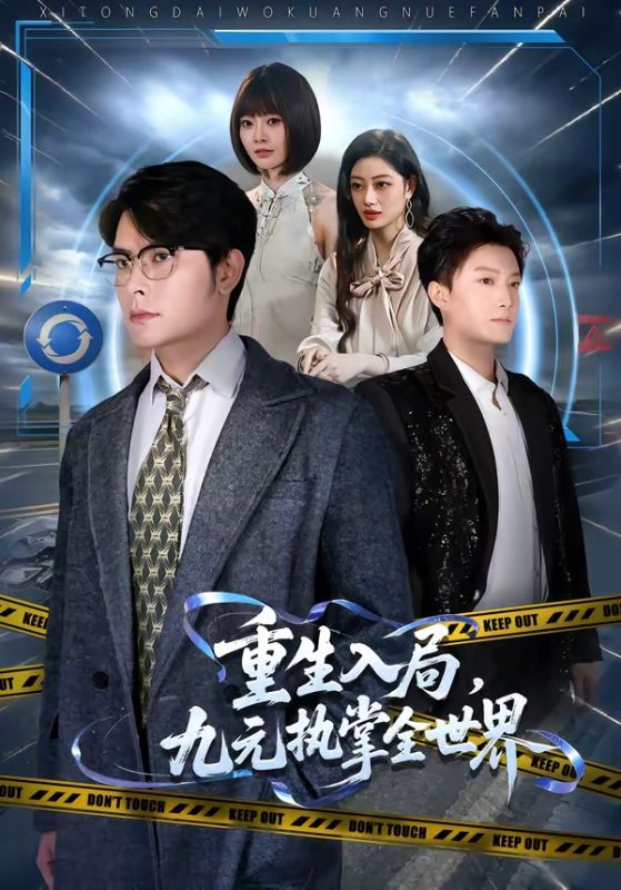 《重生入局，九元执掌全世界》-VIP部落