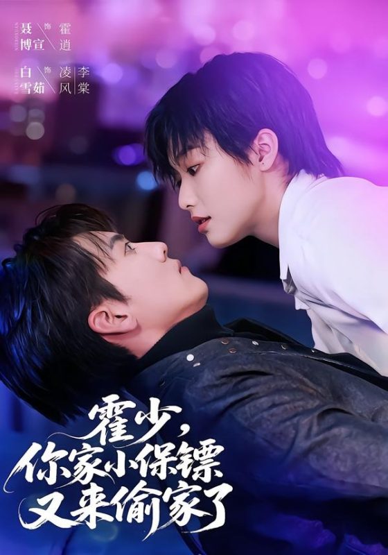 《霍少，你家小保镖又来偷家了》-VIP部落