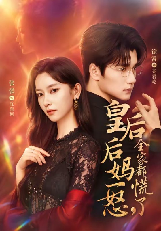 《皇后后妈一怒，全家都慌了》-VIP部落