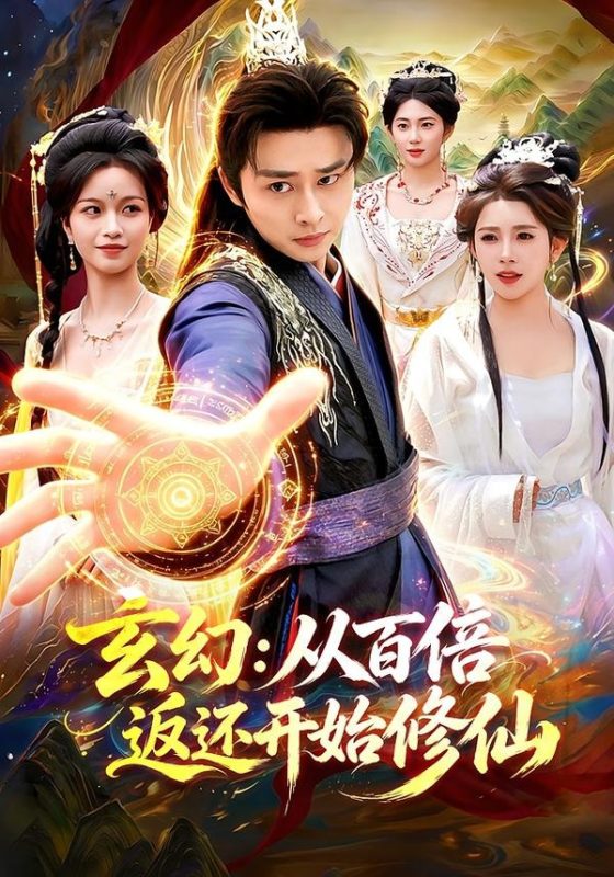 《玄幻：从百倍返还开始修仙》-VIP部落