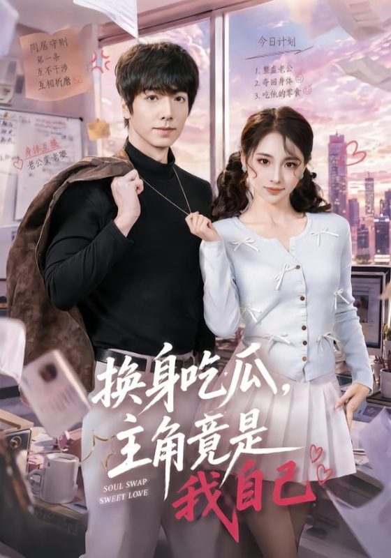 《换身吃瓜，主角竟是我自己》-VIP部落