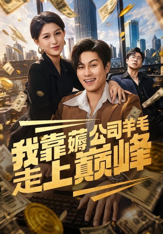 《我靠薅公司羊毛走上巅峰》-VIP部落