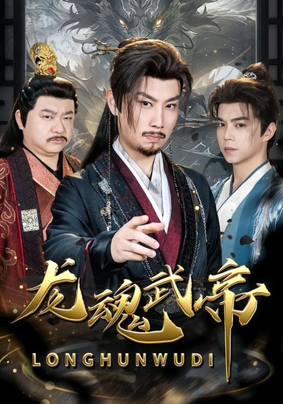 《龙魂武帝》-VIP部落