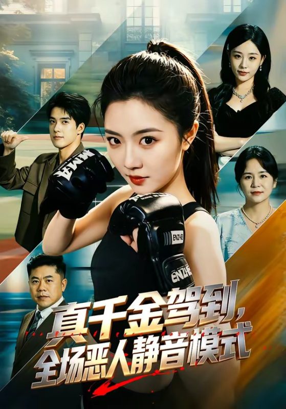 《真千金驾到，全场恶人静音模式》-VIP部落