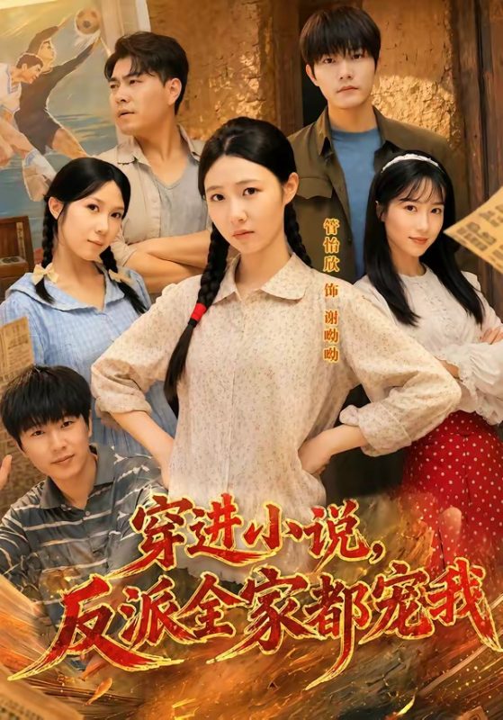 《穿进小说，反派全家都宠我》-VIP部落
