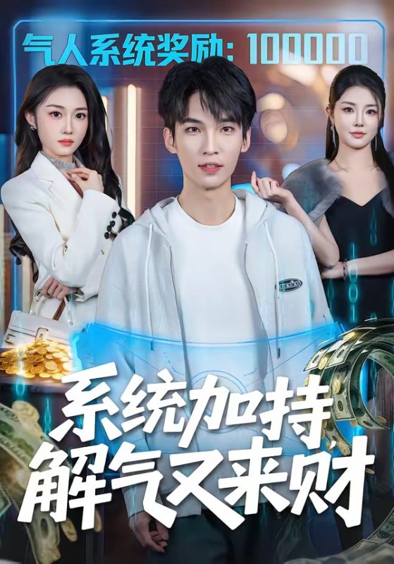 《系统加持，解气又来财》-VIP部落