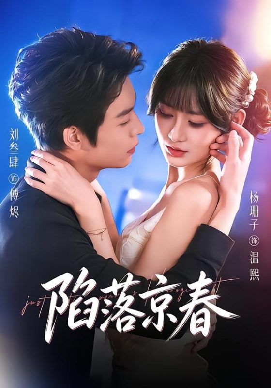 《陷落京春》-VIP部落
