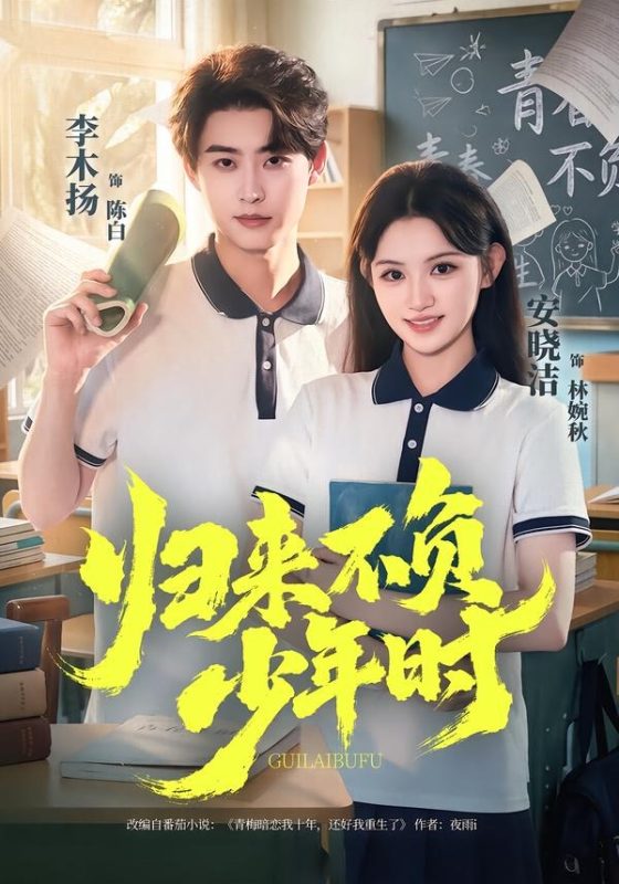 《归来不负少年时》-VIP部落