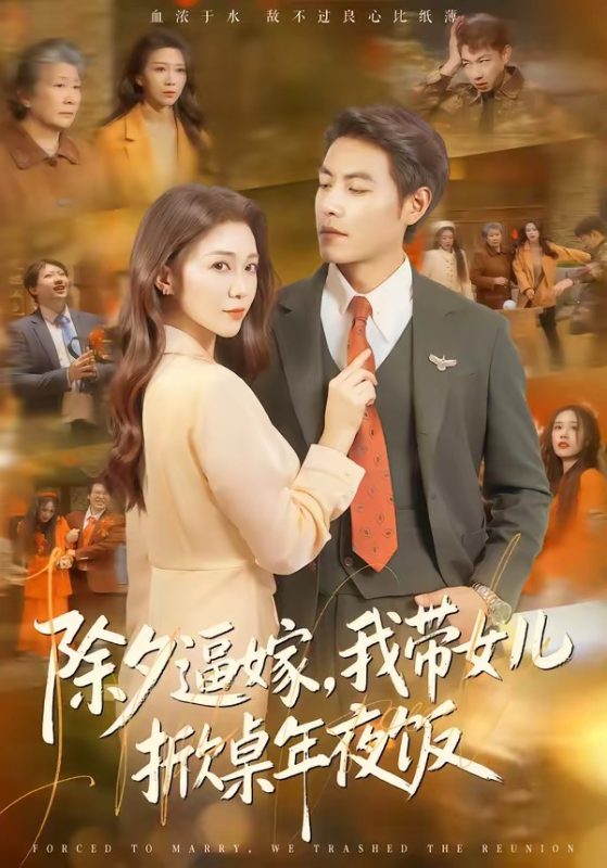 《除夕逼嫁，我带女儿掀桌年夜饭》-VIP部落