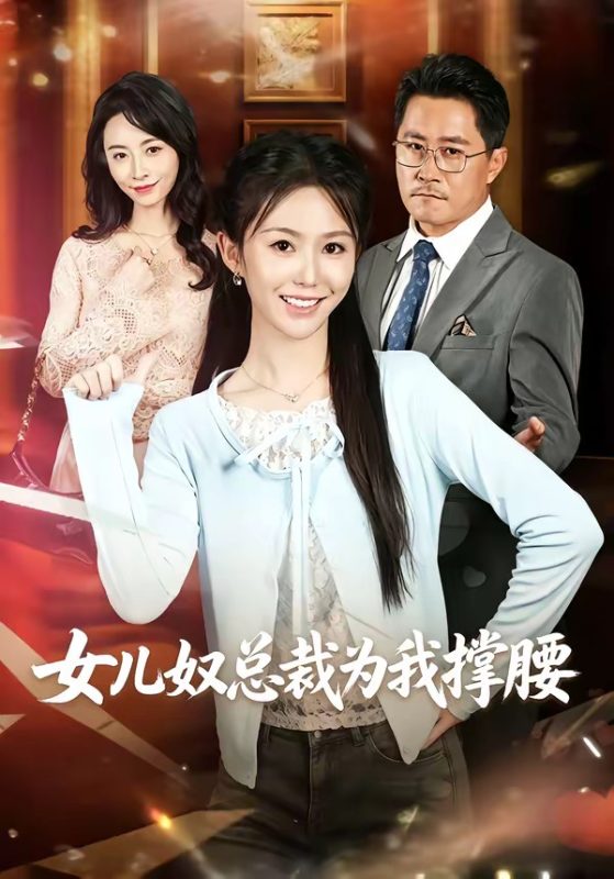 《女儿奴总裁为我撑腰》-VIP部落