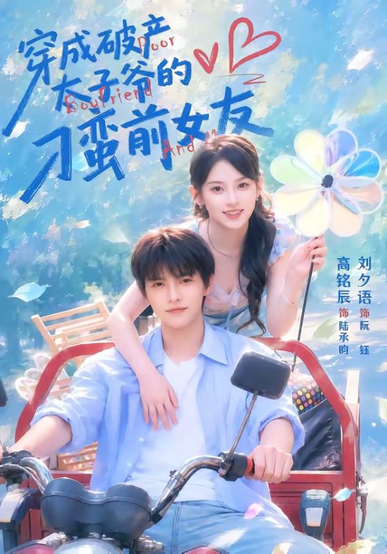 《穿成破产太子爷的刁蛮前女友》-VIP部落