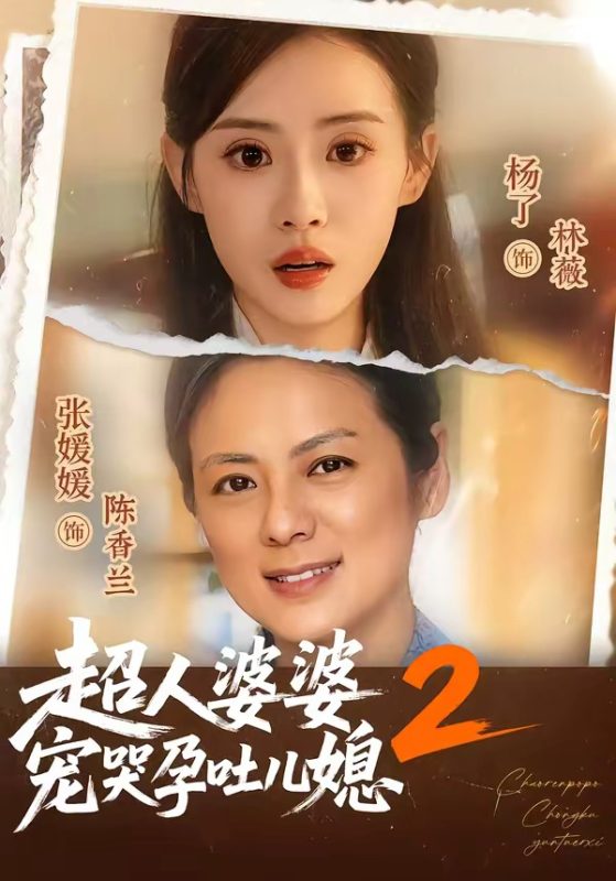 《超人婆婆宠哭孕吐儿媳2》-VIP部落