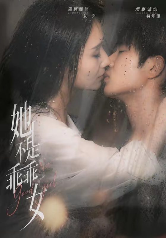 《她不是乖乖女》-VIP部落