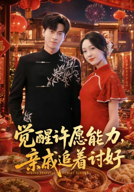 《觉醒许愿能力，亲戚追着讨好》-VIP部落