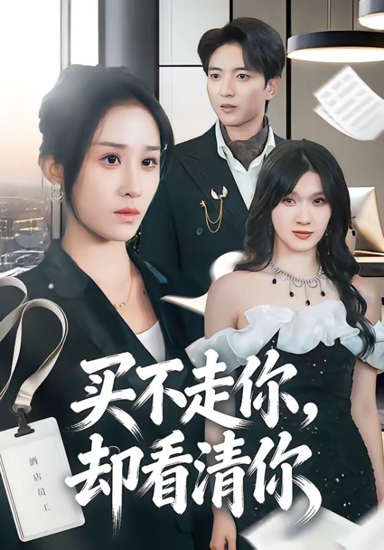 《买不走你，却看清你》-VIP部落