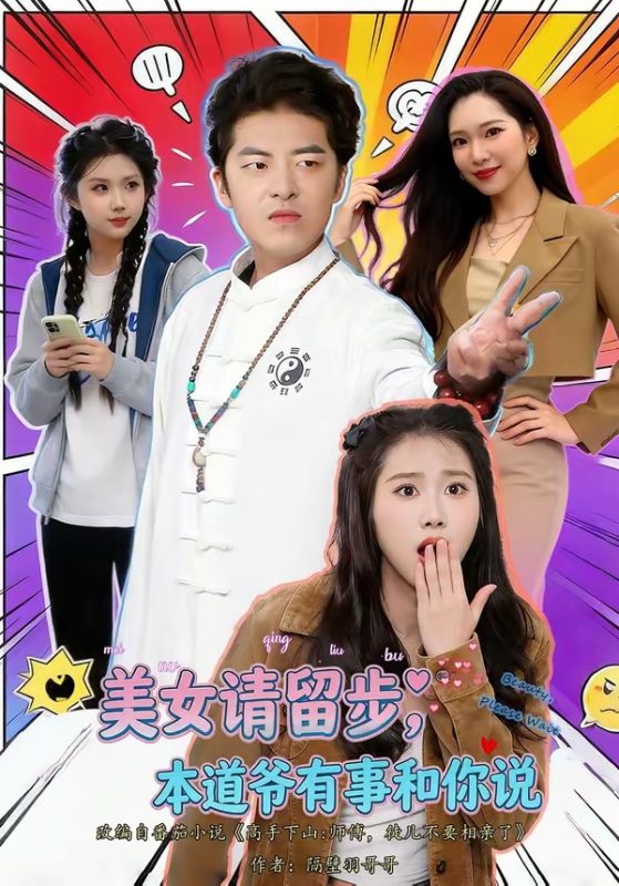 《美女请留步，本道爷有事和你说》-VIP部落