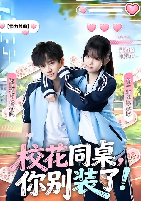 《校花同桌，你别装了》-VIP部落